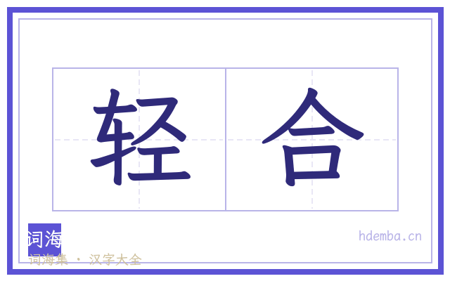 轻合的书法字