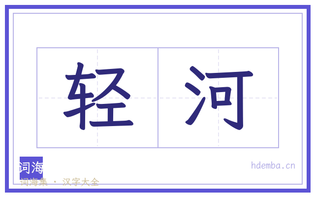 轻河的书法字