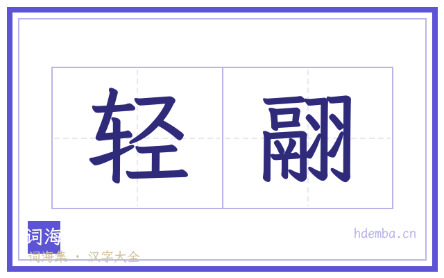 轻翮的书法字