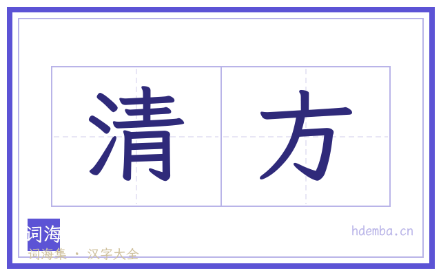 清方的书法字