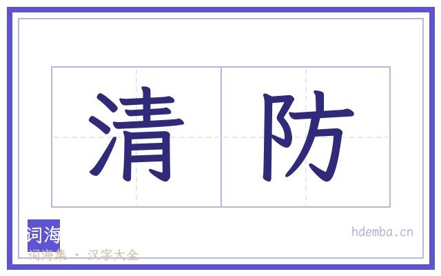 清防的书法字