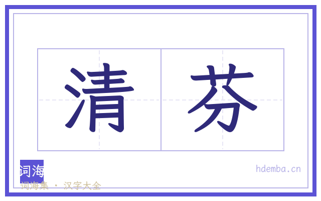 清芬的书法字
