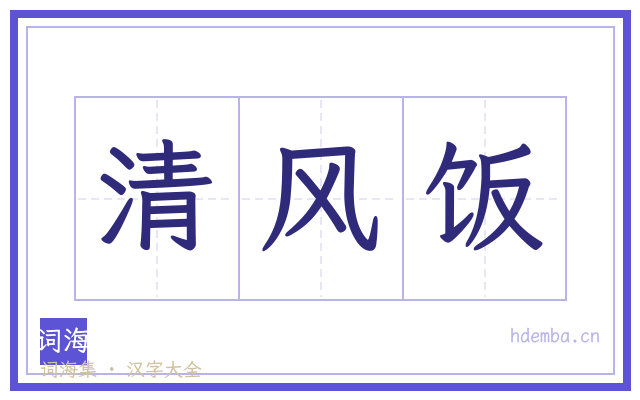 清风饭的书法字
