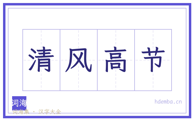 清风高节的书法字