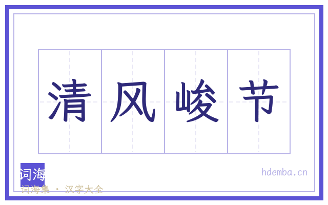 清风峻节的书法字