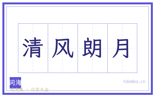 清风朗月的书法字