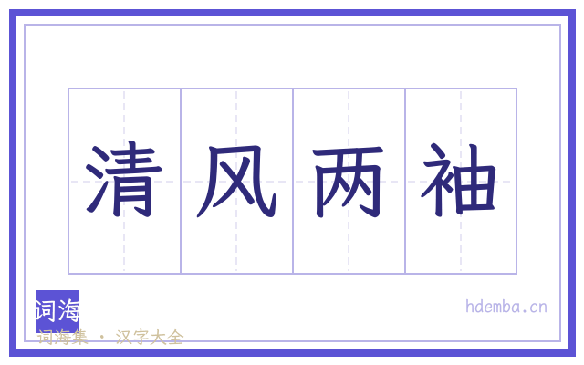 清风两袖的书法字