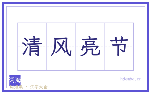 清风亮节的书法字