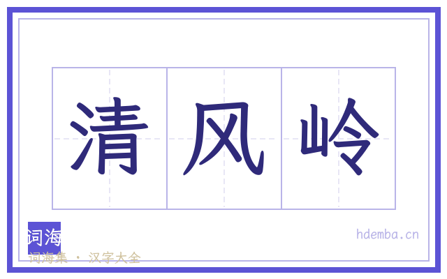 清风岭的书法字