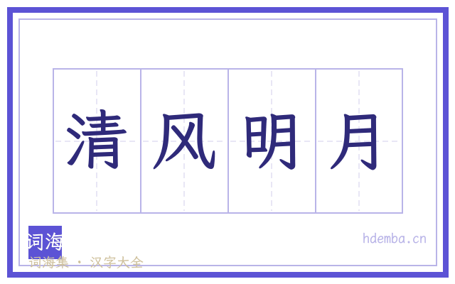 清风明月的书法字