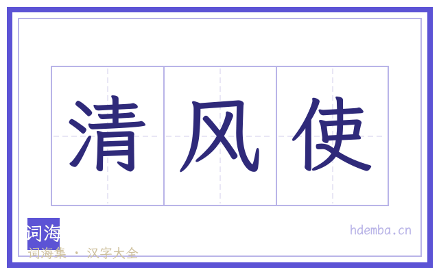 清风使的书法字