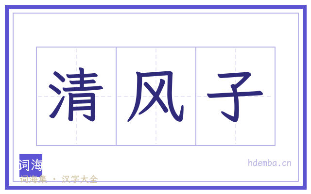 清风子的书法字