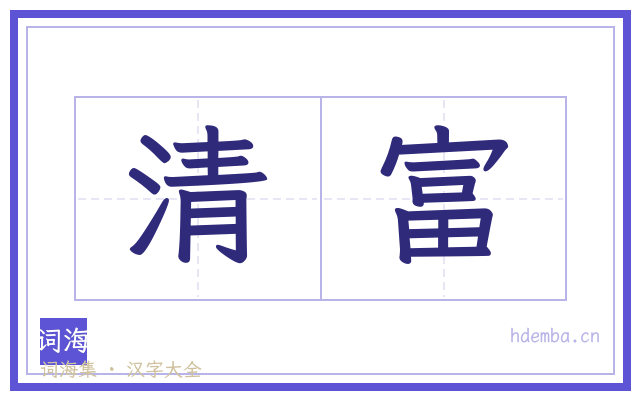 清富的书法字