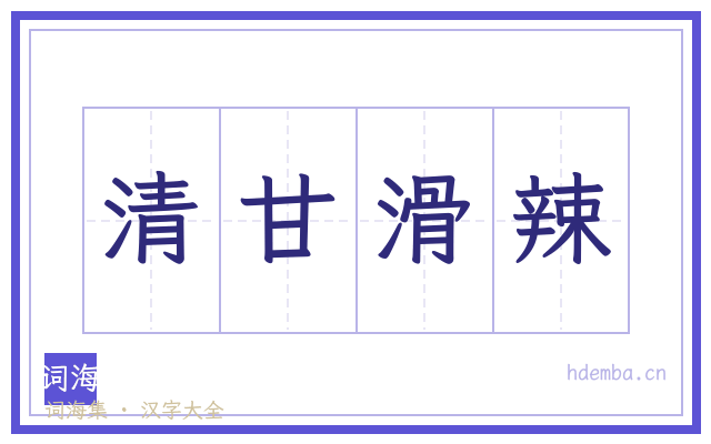 清甘滑辣的书法字