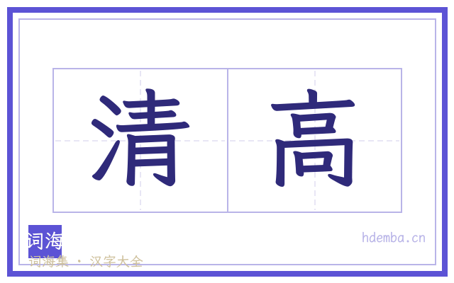 清高的书法字
