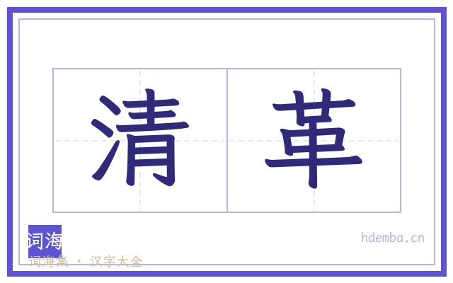 清革的书法字