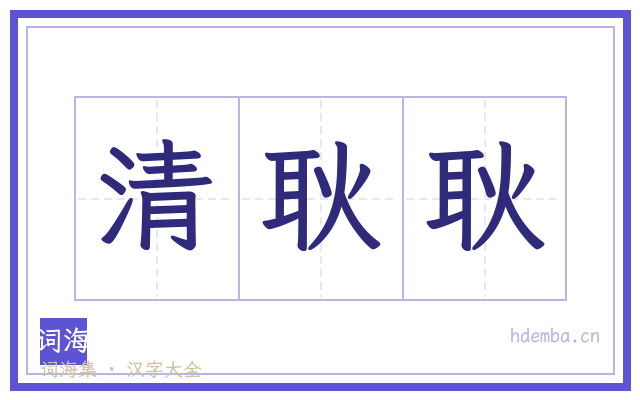 清耿耿的书法字