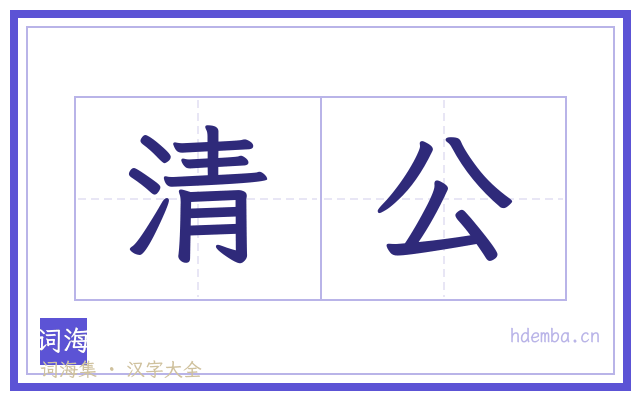 清公的书法字