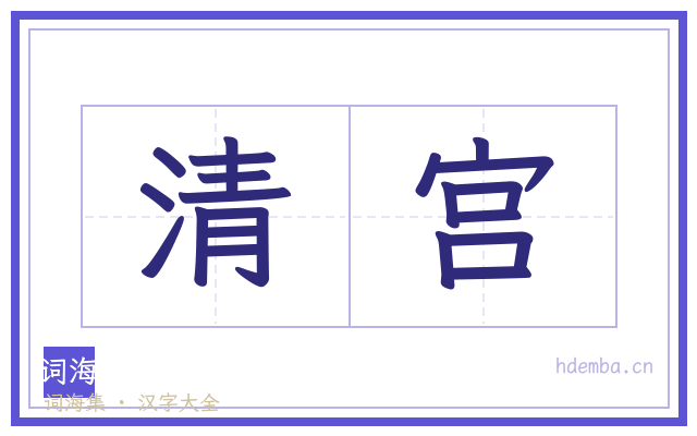 清宫的书法字