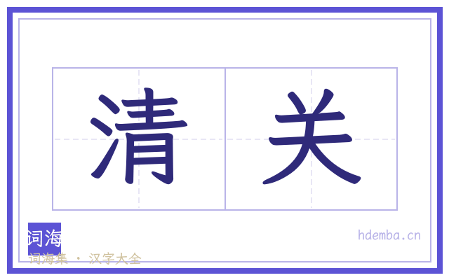 清关的书法字