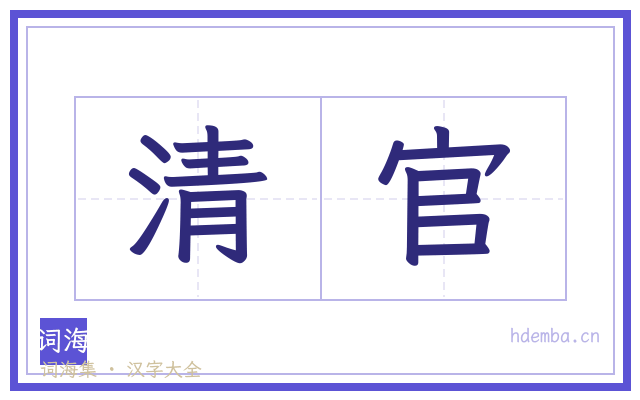 清官的书法字