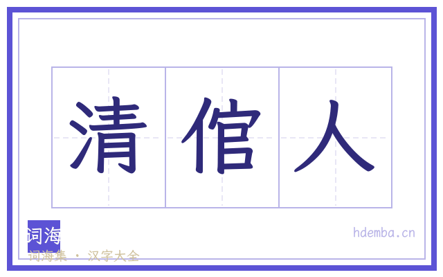 清倌人的书法字