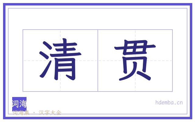 清贯的书法字