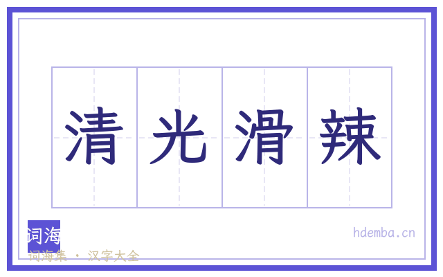 清光滑辣的书法字