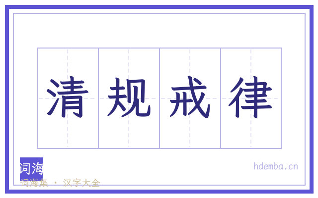 清规戒律的书法字
