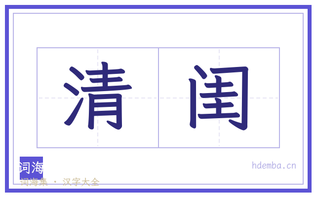 清闺的书法字