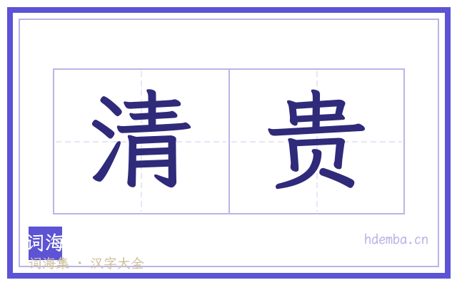 清贵的书法字