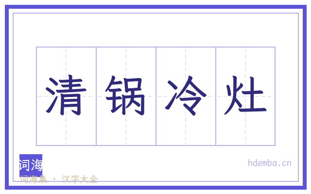 清锅冷灶的书法字