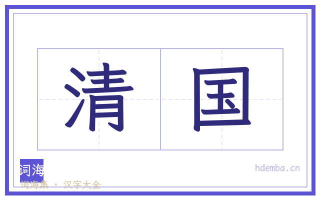 清国的书法字