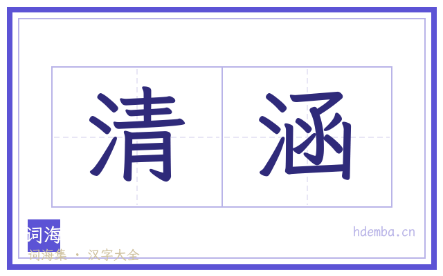 清涵的书法字