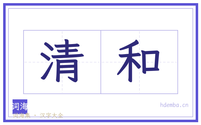 清和的书法字