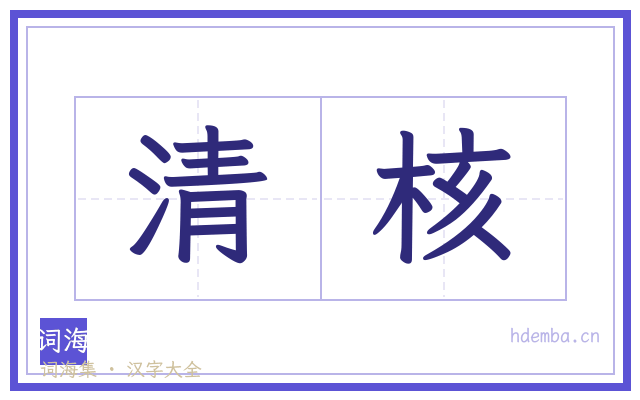 清核的书法字