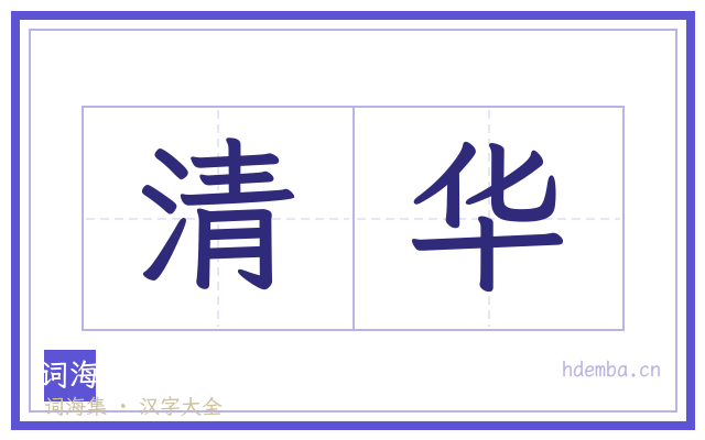 清华的书法字