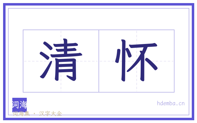 清怀的书法字