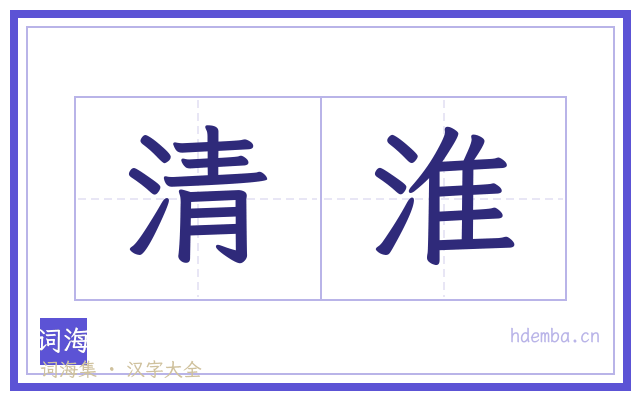 清淮的书法字