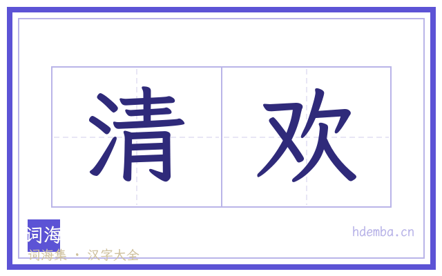 清欢的书法字