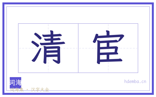 清宦的书法字