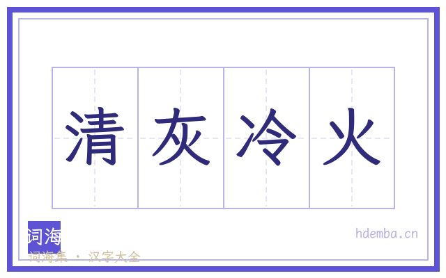 清灰冷火的书法字