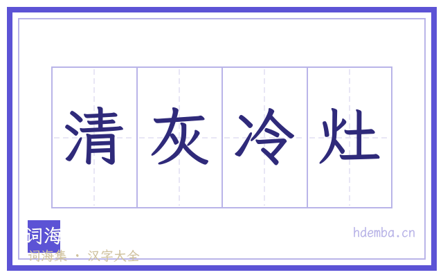 清灰冷灶的书法字