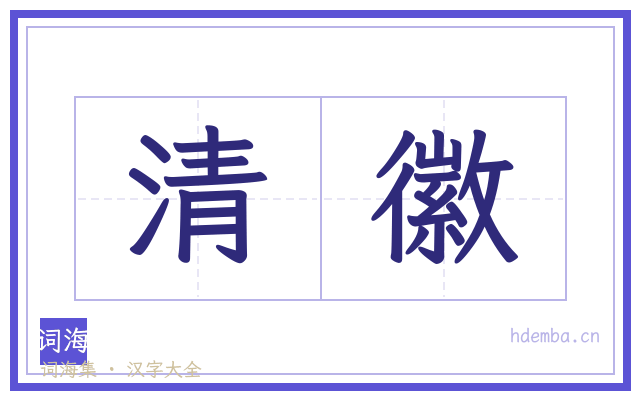 清徽的书法字