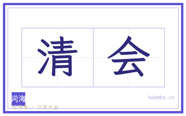 清会的书法字