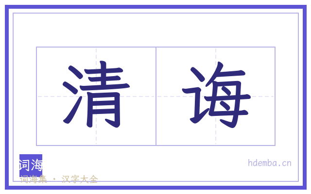 清诲的书法字
