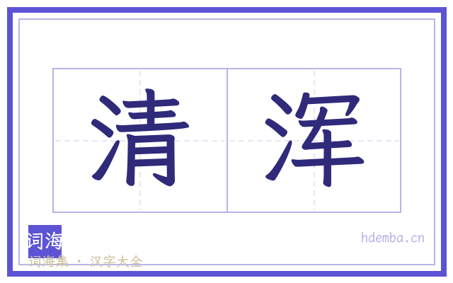 清浑的书法字