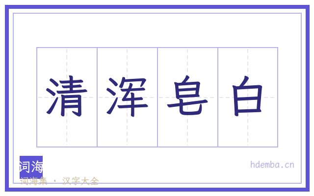 清浑皂白的书法字