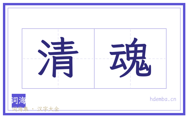 清魂的书法字