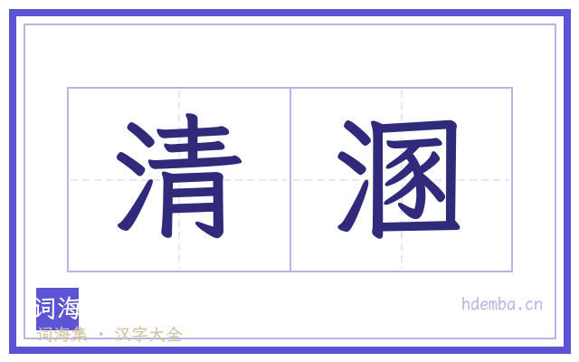 清溷的书法字